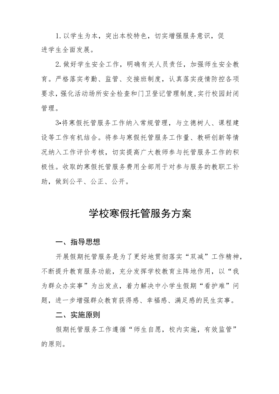 2023学校寒假托管服务工作方案四篇.docx_第3页