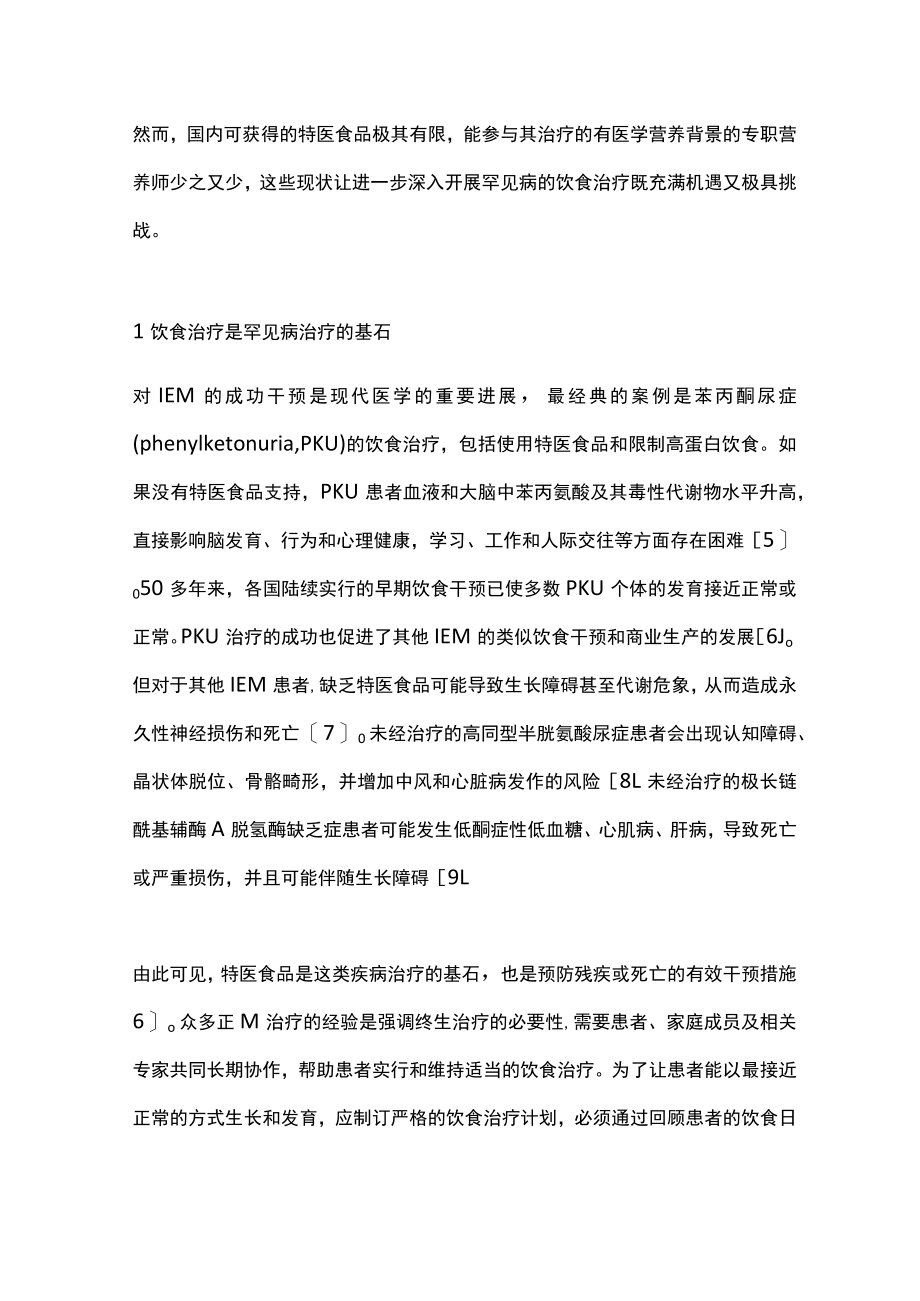 饮食治疗在罕见病治疗（全文）.docx_第2页