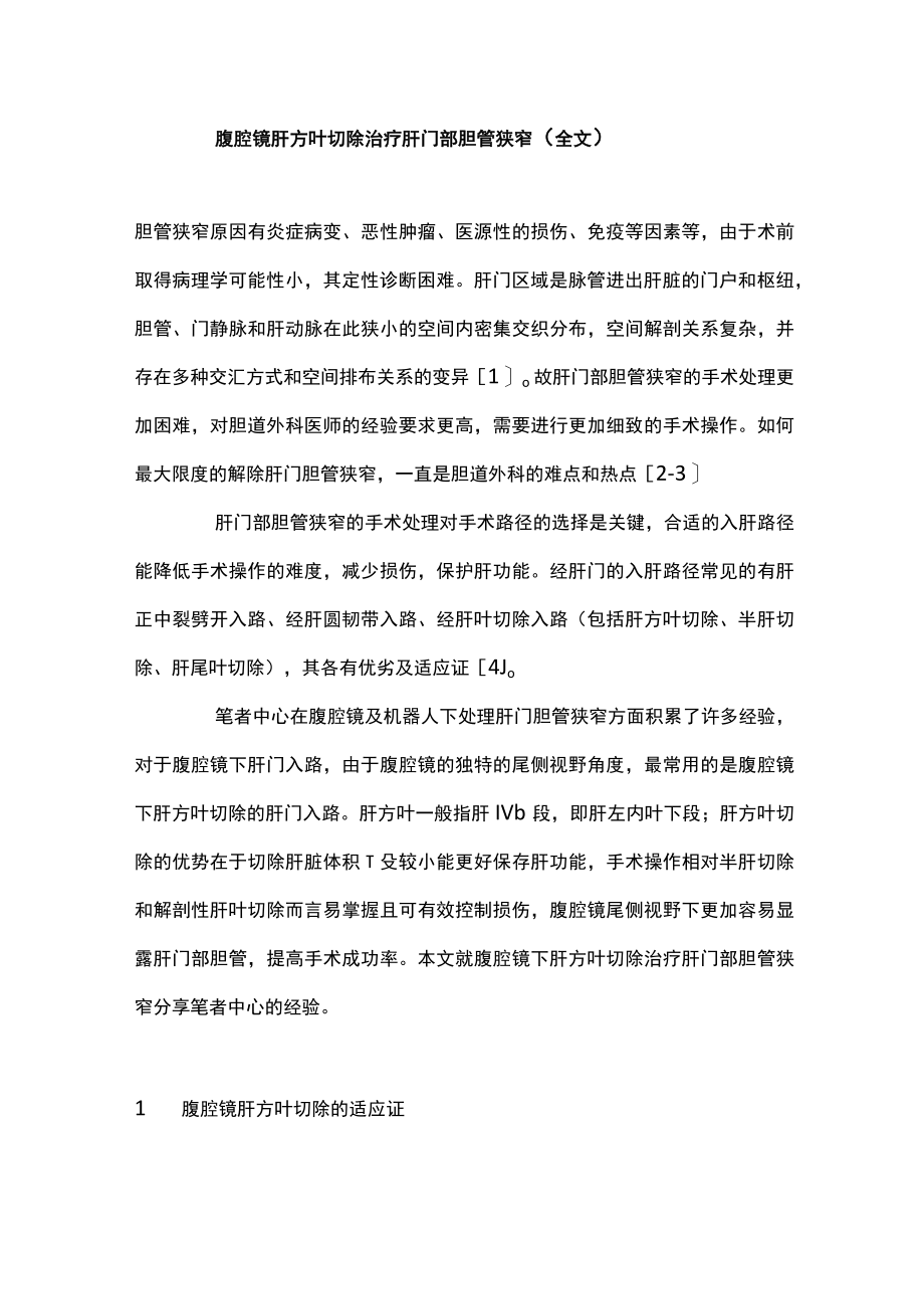 腹腔镜肝方叶切除治疗肝门部胆管狭窄（全文）.docx_第1页