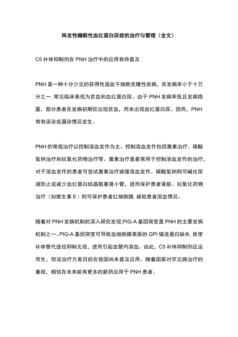 阵发性睡眠性血红蛋白尿症的治疗与管理（全文）.docx_第1页