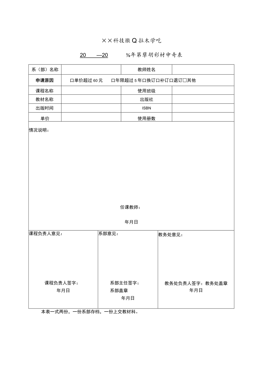 XX科技职业技术学院X学年第X学期教材申请表.docx_第1页