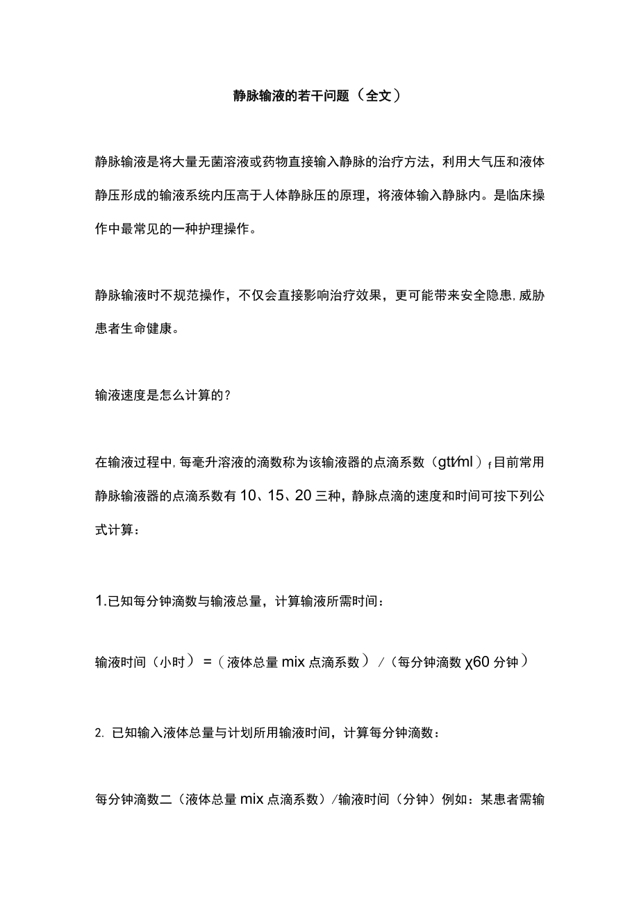 静脉输液的若干问题（全文）.docx_第1页