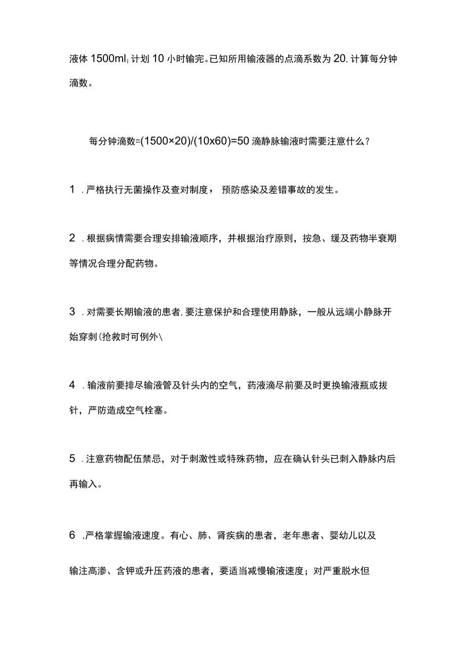 静脉输液的若干问题（全文）.docx_第2页