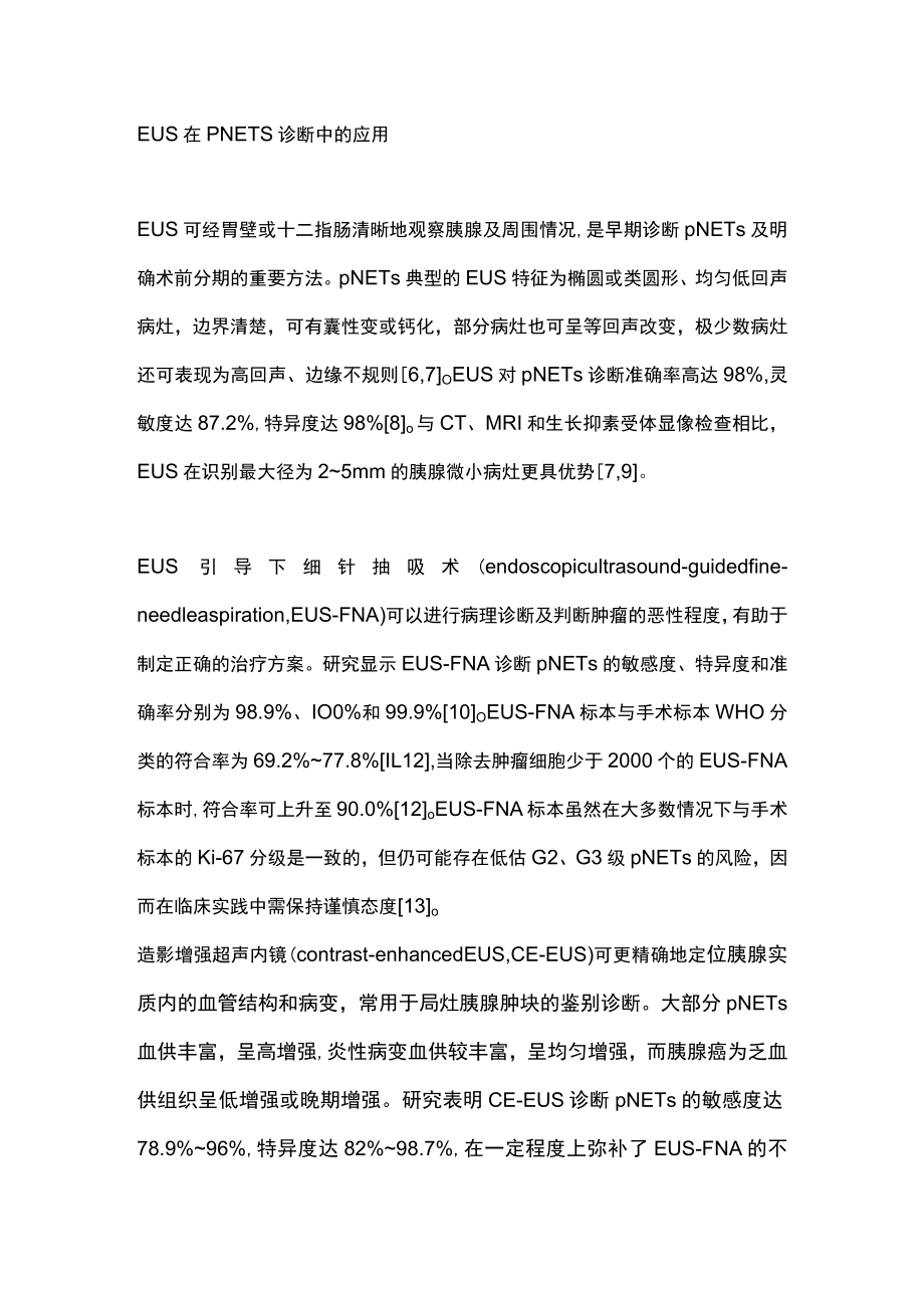 超声内镜在胰腺神经内分泌肿瘤诊治中的进展（全文）.docx_第2页