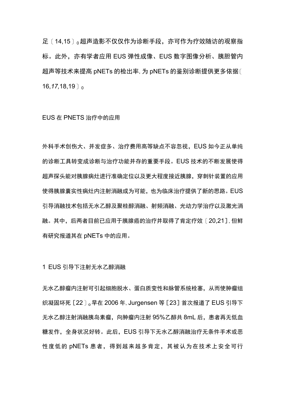 超声内镜在胰腺神经内分泌肿瘤诊治中的进展（全文）.docx_第3页