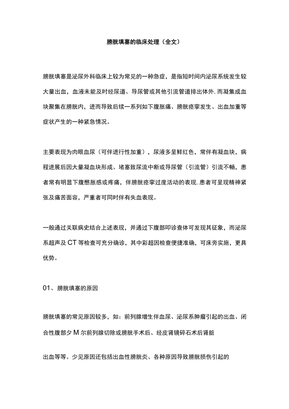 膀胱填塞的临床处理（全文）.docx_第1页