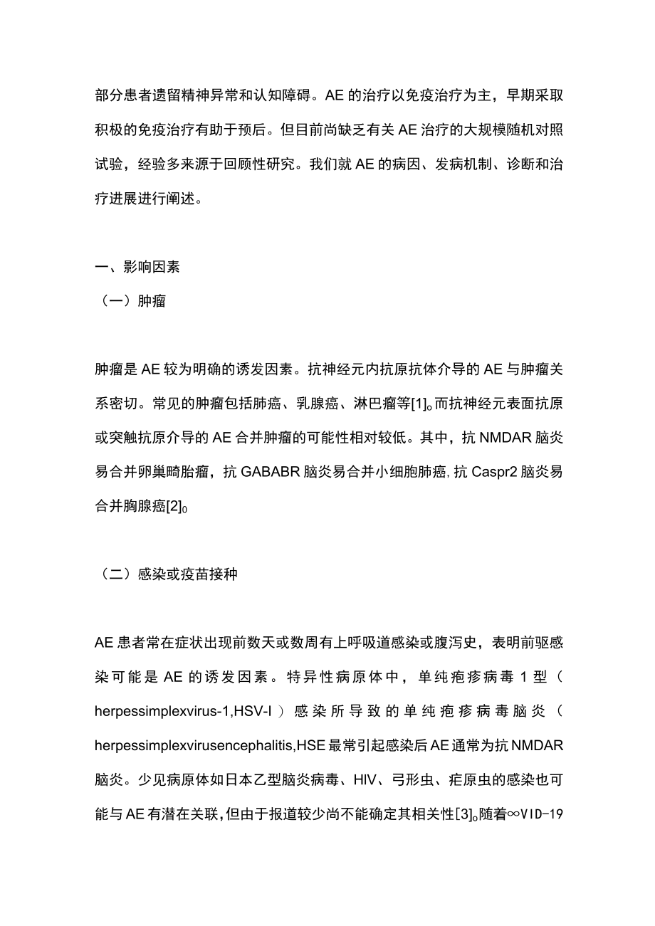 自身免疫性脑炎的发病机制及诊治（全文）.docx_第2页