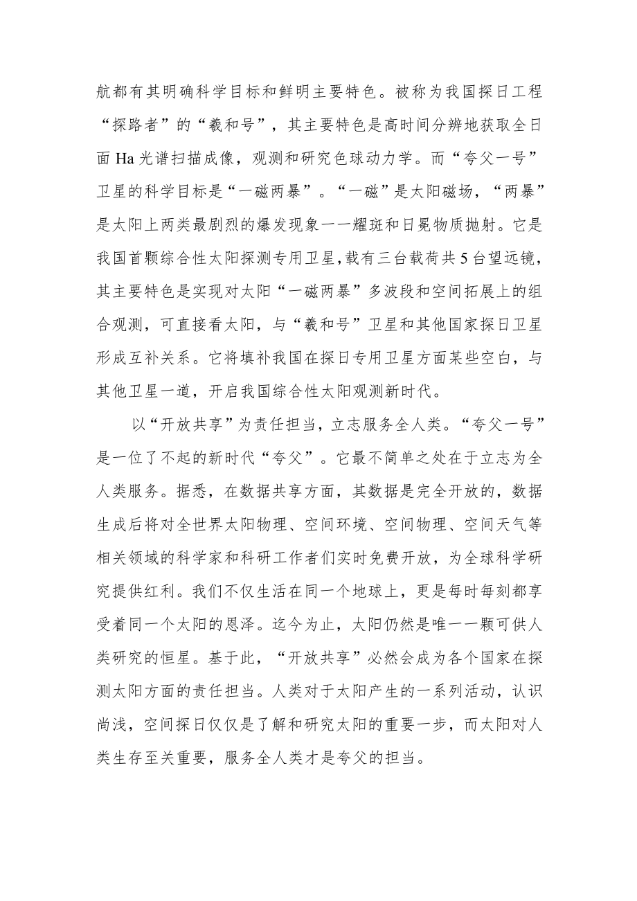 成功将先进天基太阳天文台“夸父一号”发射升空学习心得.docx_第2页