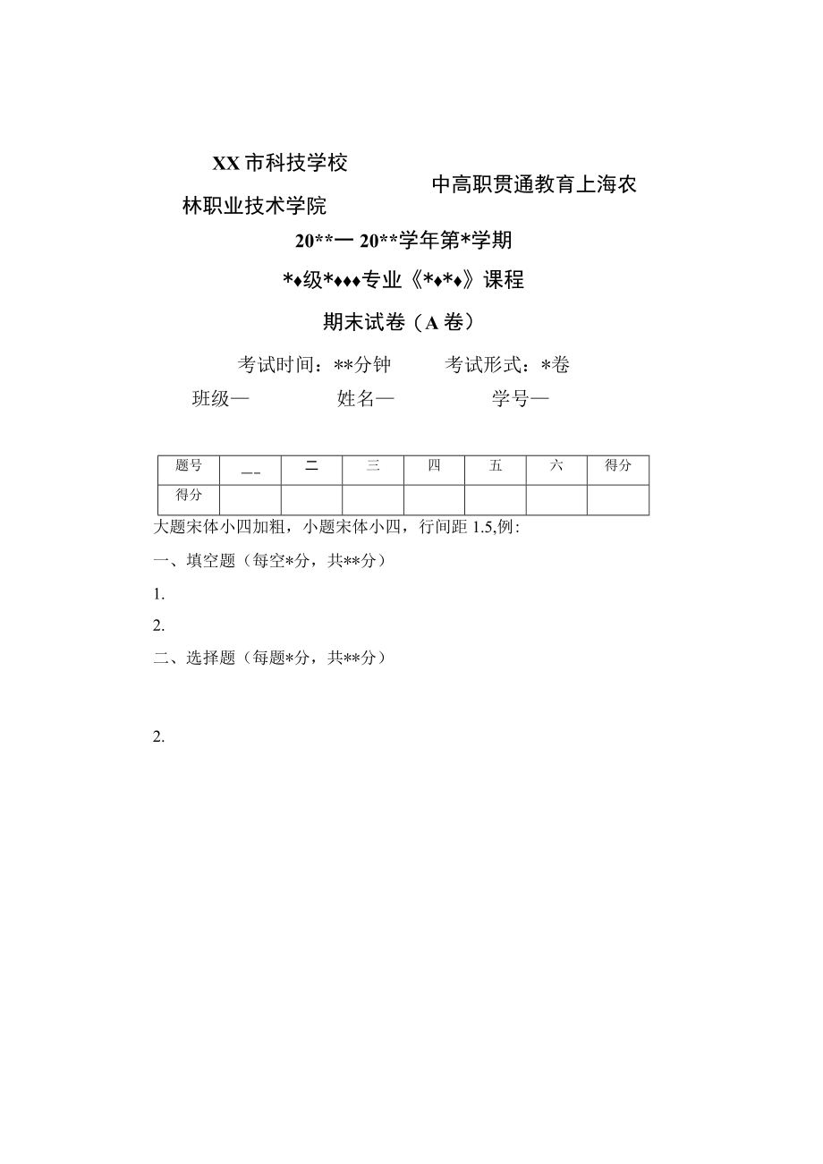 XX市科技学院中高职贯通教育X学年第X学期X级X专业《X》课程期末试卷（A卷）模板.docx_第1页