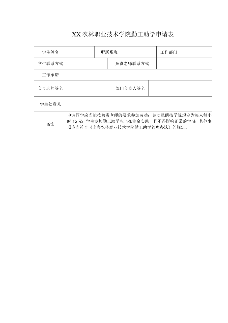 XX农林职业技术学院勤工助学申请表.docx_第1页