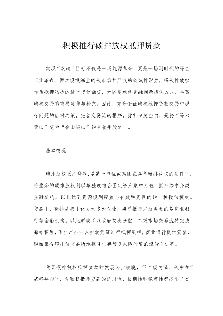 积极推行碳排放权抵押贷款.docx_第1页