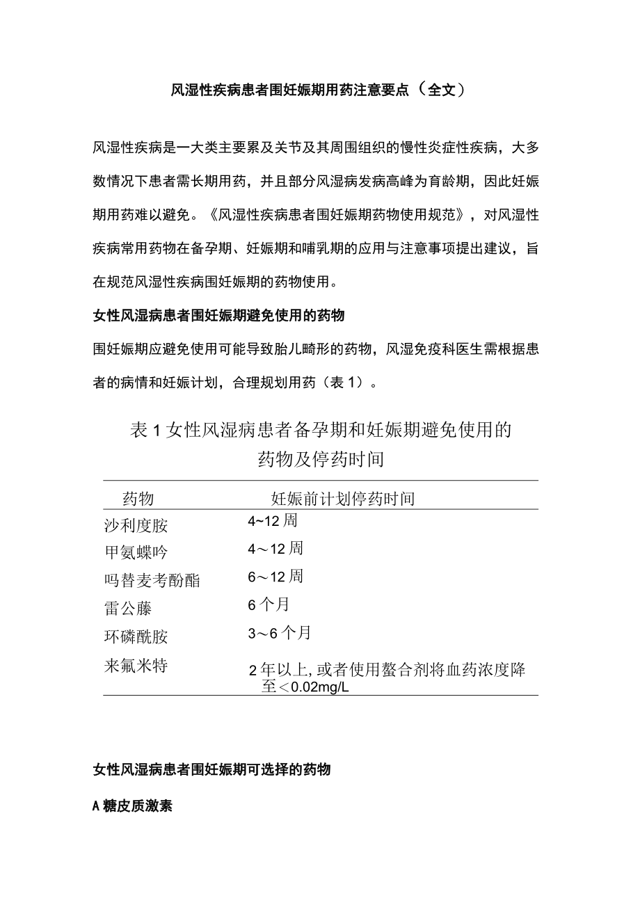 风湿性疾病患者围妊娠期用药注意要点（全文）.docx_第1页