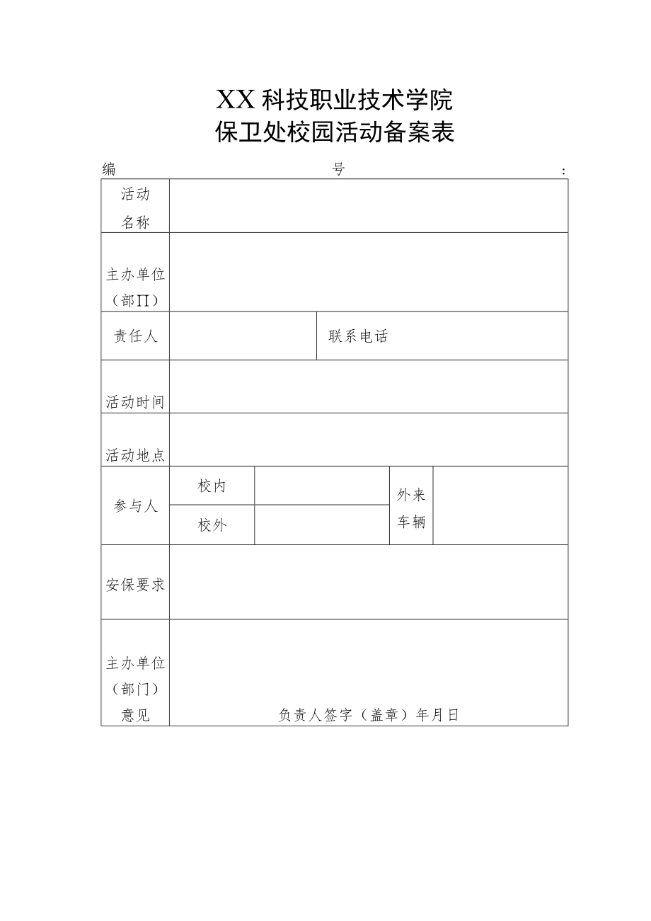 XX科技职业技术学院保卫处校园活动备案表.docx_第1页