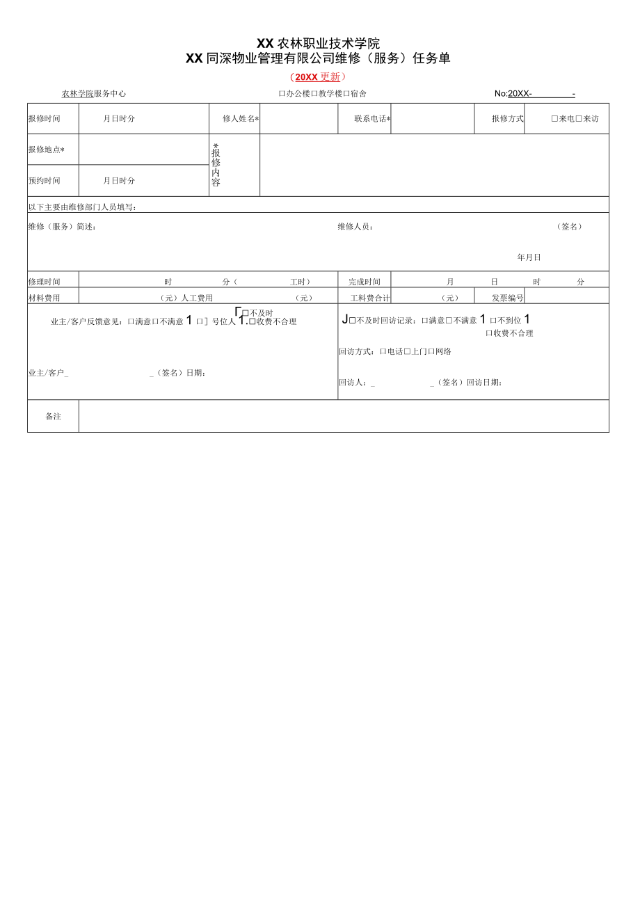 XX农林职业技术学院维修（服务）任务单.docx_第1页