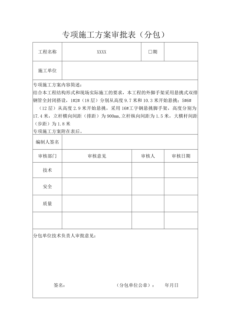 专项施工方案审批表（分包）.docx_第1页