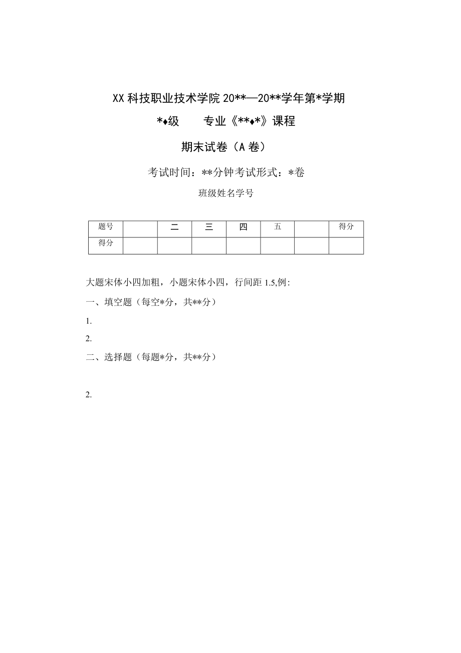 XX科技职业技术学院X学年第X学期X级X专业《X》课程期末试卷（A卷）模板.docx_第1页