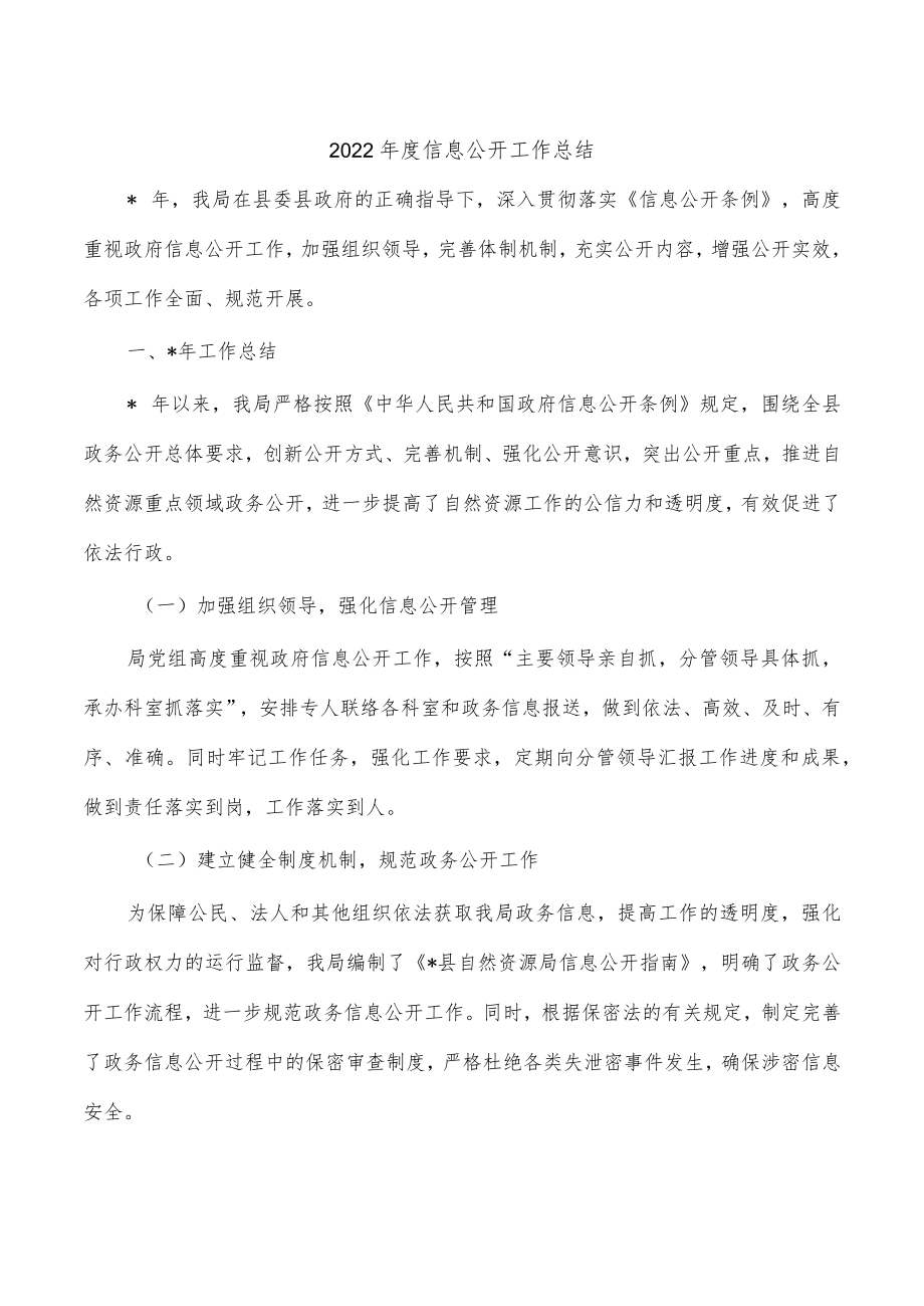 2022年度信息公开工作总结.docx_第1页