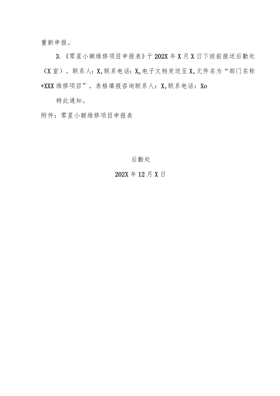 XX农林学院关于申报202X年零星维修项目计划的通知.docx_第3页