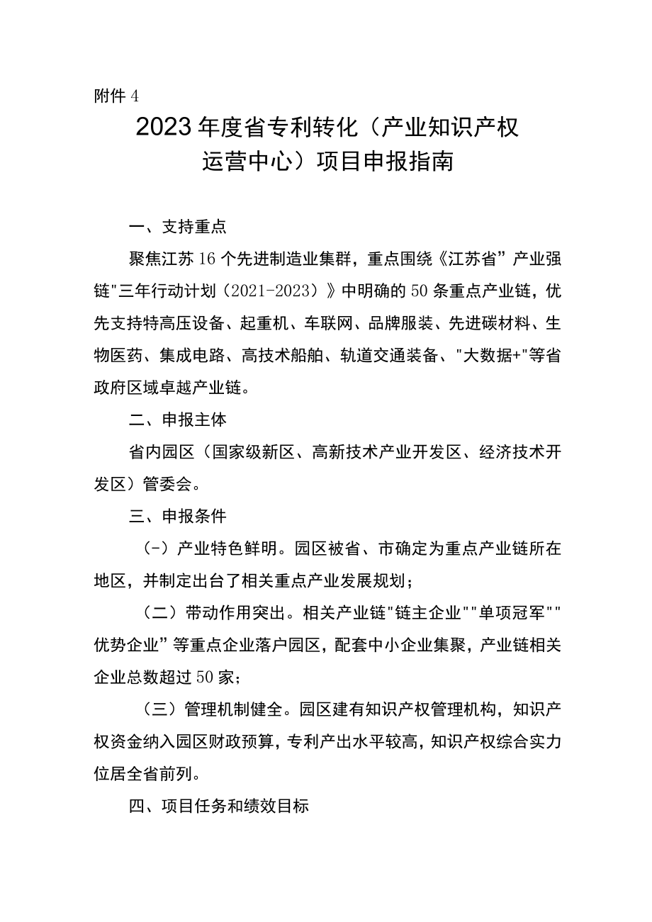 2023年度省专利转化专项计划项目申报指南.docx_第1页