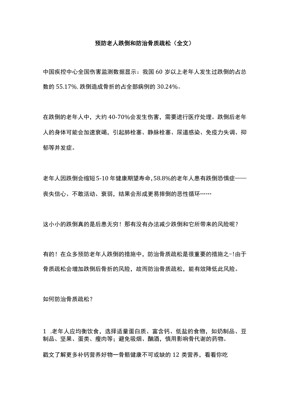 预防老人跌倒和防治骨质疏松（全文）.docx_第1页