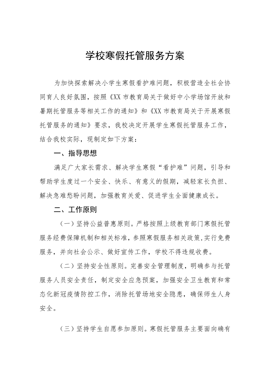 2023年寒假托管服务工作实施方案四篇.docx_第1页