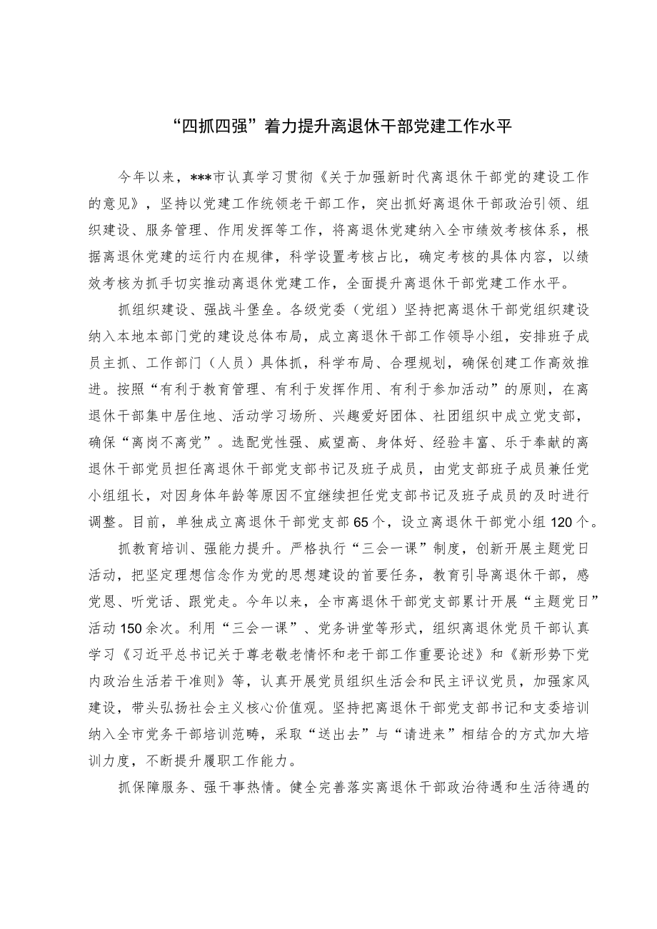 离退休干部党建工作经验交流材料.docx_第1页