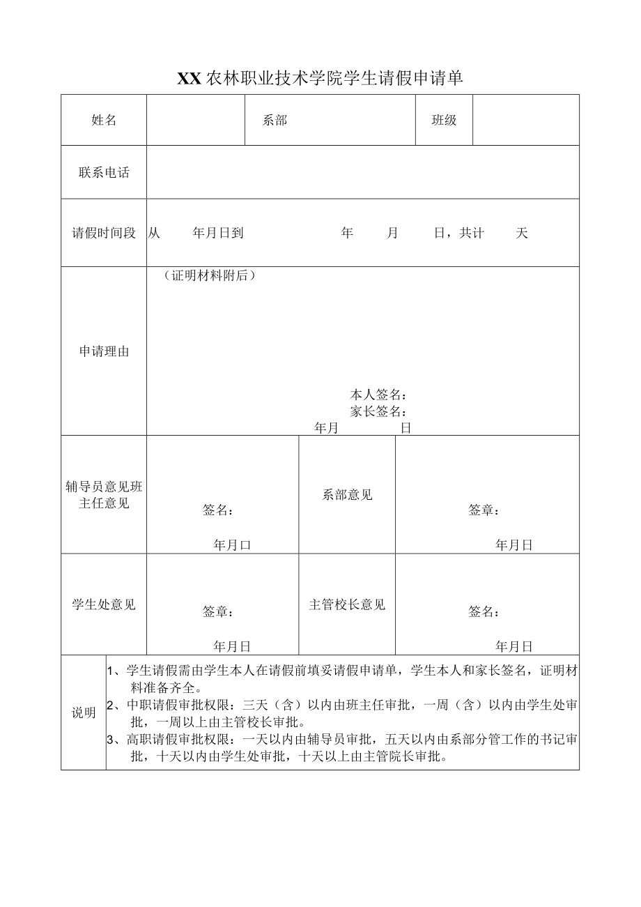 XX农林职业技术学院学生请假申请单.docx_第1页