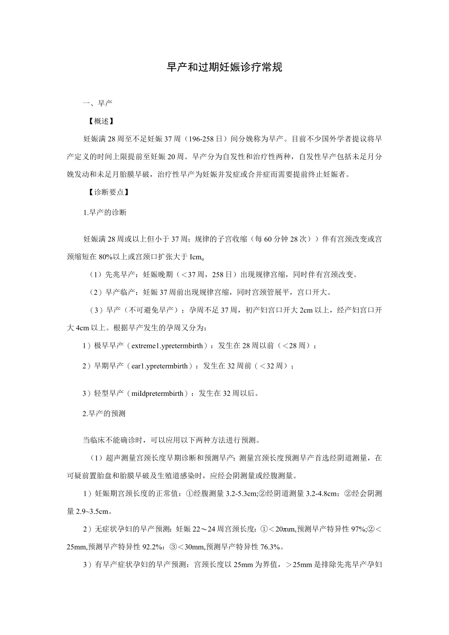 早产和过期妊娠诊疗常规.docx_第1页