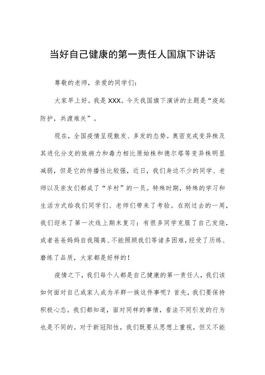 国旗下的讲话《做好自己健康的第一责任人》.docx_第1页