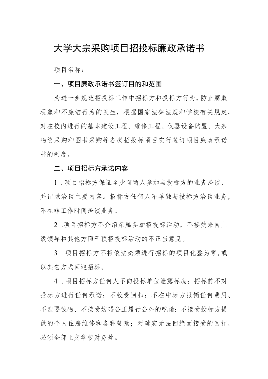 大学大宗采购项目招投标廉政承诺书.docx_第1页