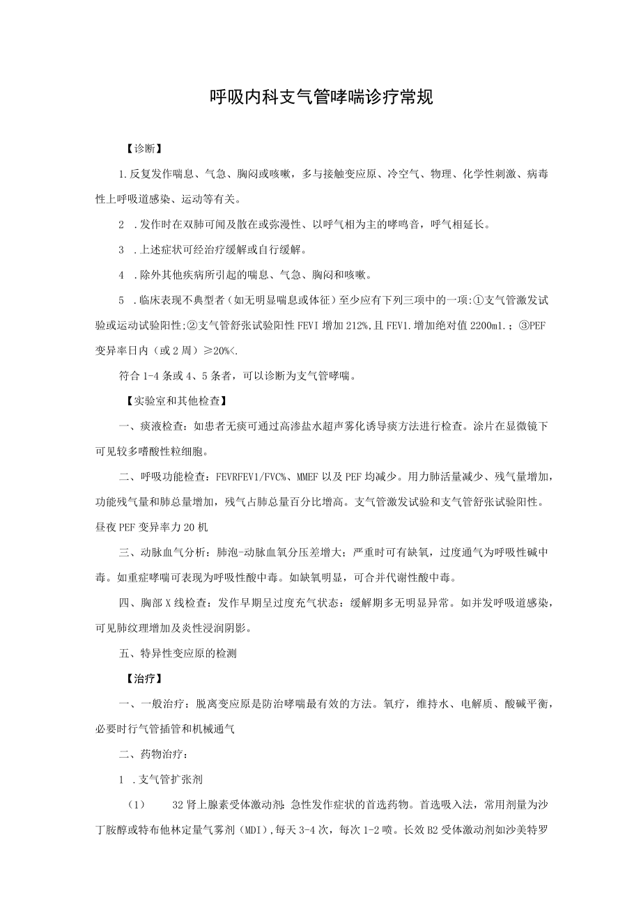 呼吸内科支气管哮喘诊疗常规.docx_第1页