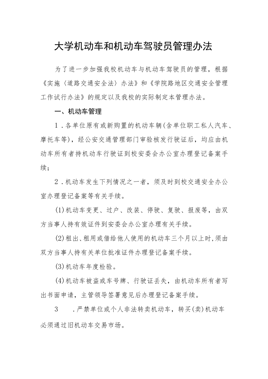 大学机动车和机动车驾驶员管理办法.docx_第1页