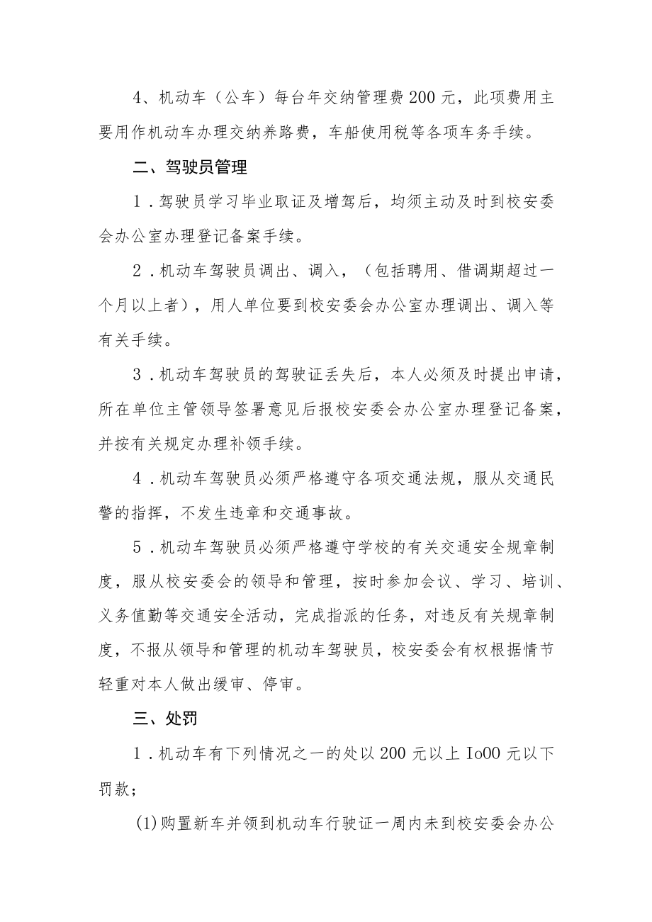 大学机动车和机动车驾驶员管理办法.docx_第2页