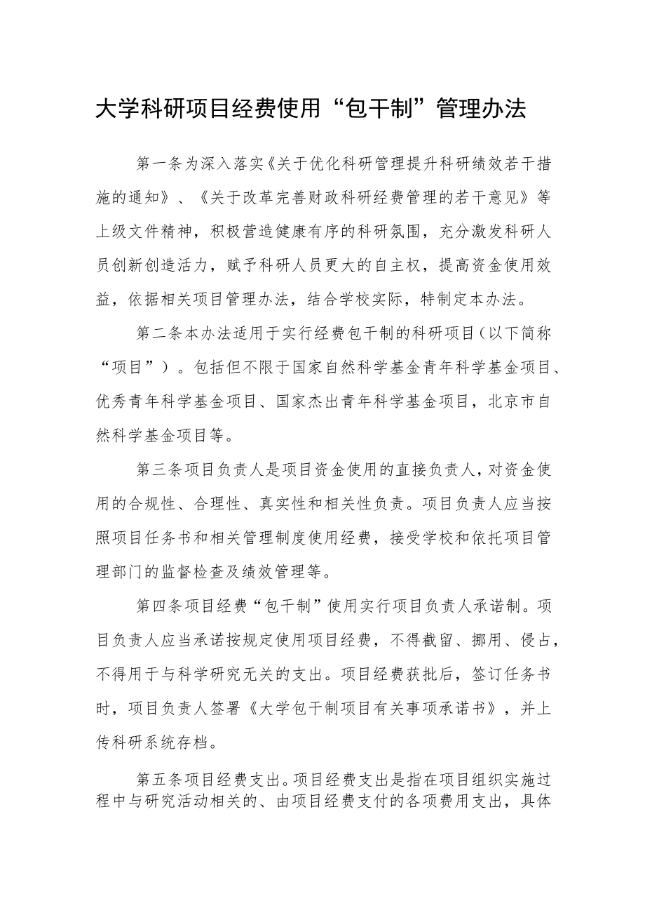 大学科研项目经费使用“包干制”管理办法.docx_第1页