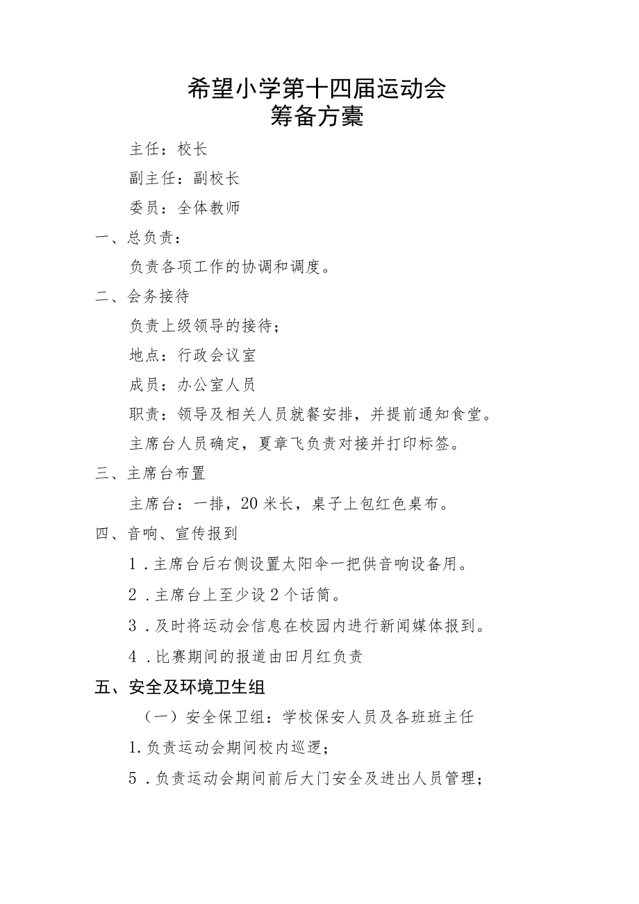 希望小学第十四届运动会筹备方案.docx_第1页