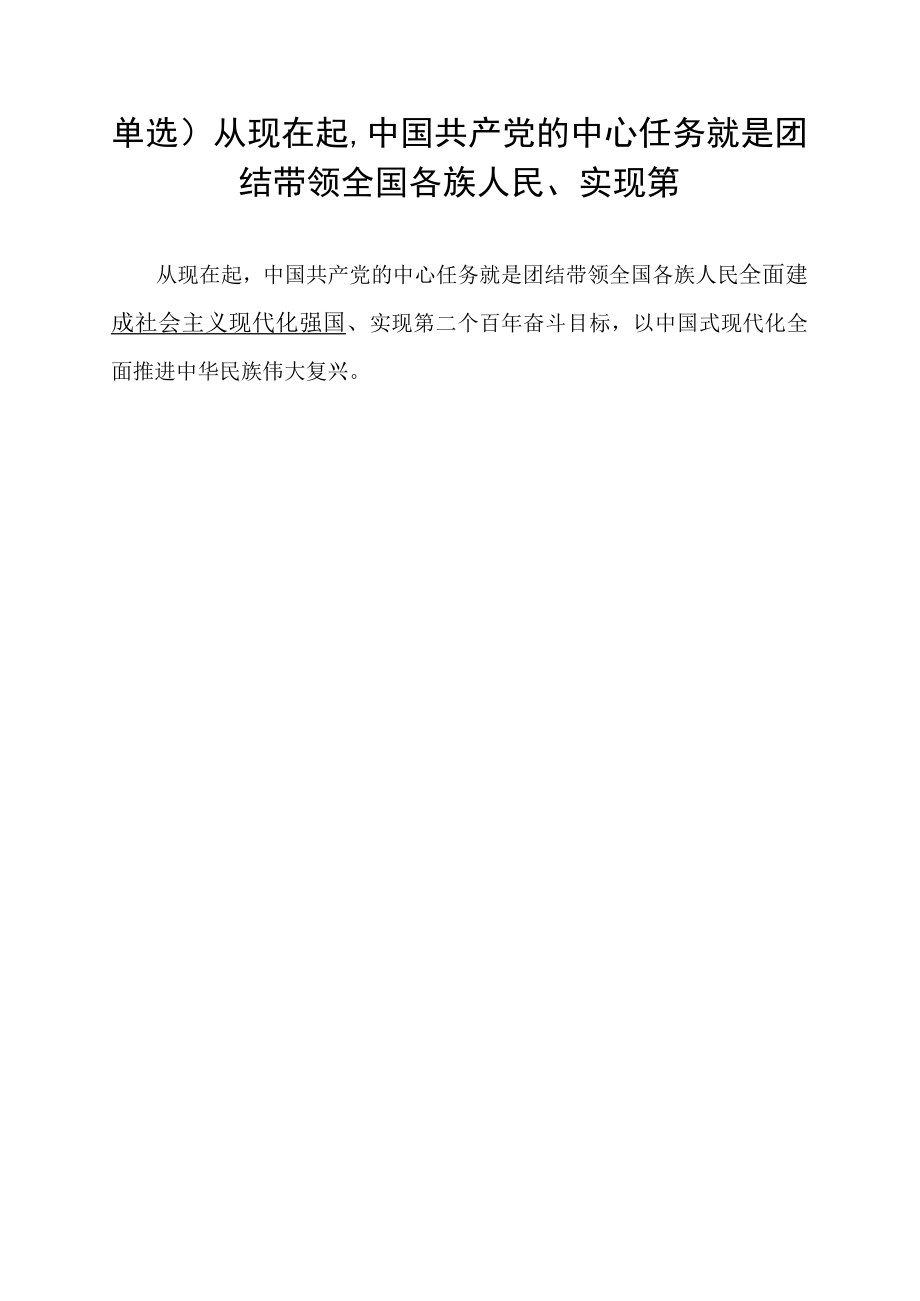 单选)从现在起,中国共产党的中心任务就是团结带领全国各族人民_________、实现第.docx_第1页