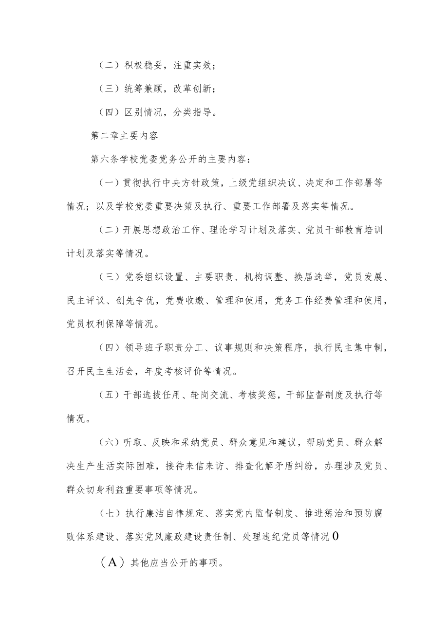 大学委员会党务公开实施办法.docx_第2页