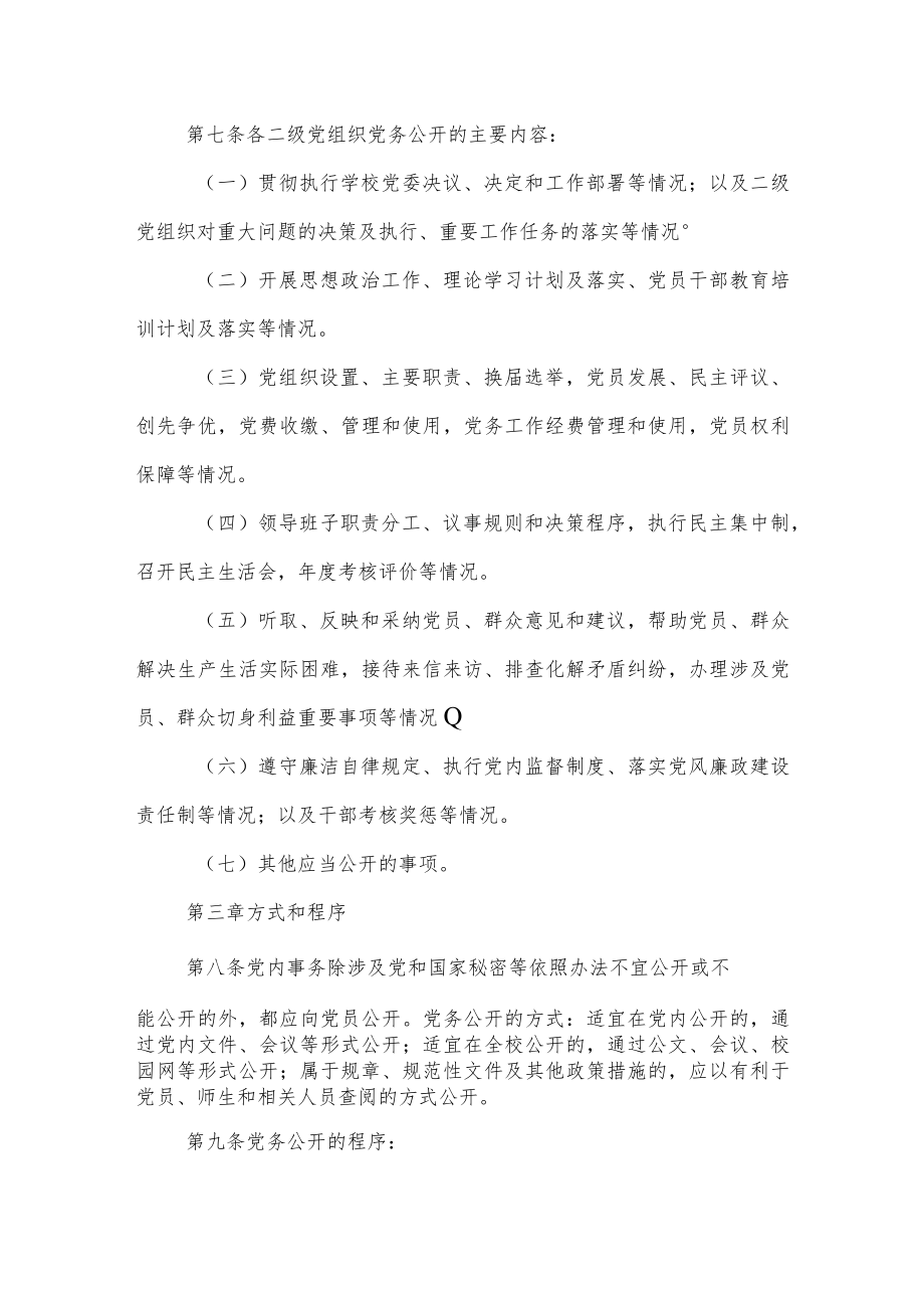 大学委员会党务公开实施办法.docx_第3页