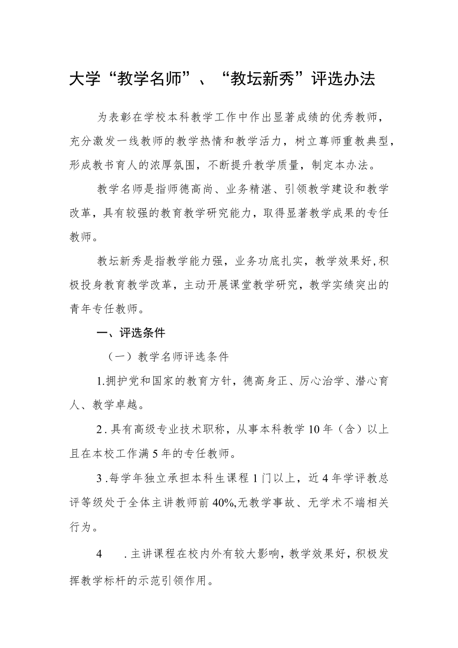 大学“教学名师”、“教坛新秀”评选办法.docx_第1页