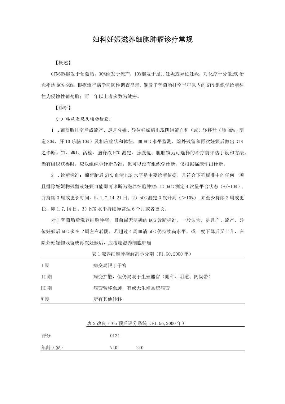 妇科妊娠滋养细胞肿瘤诊疗常规.docx_第1页