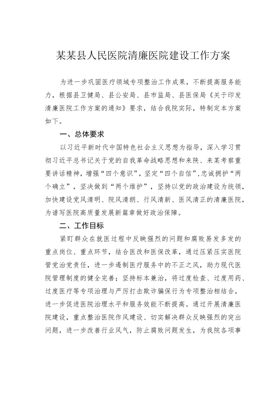 某某县人民医院清廉医院建设工作方案.docx_第1页