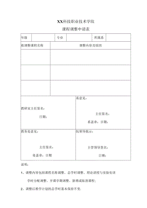 XX科技职业技术学院课程调整申请表.docx