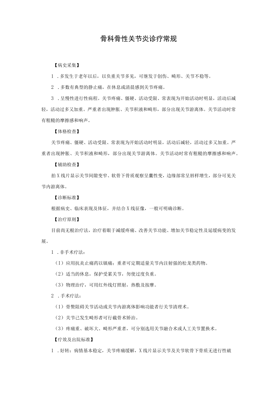 骨科骨性关节炎诊疗常规.docx_第1页