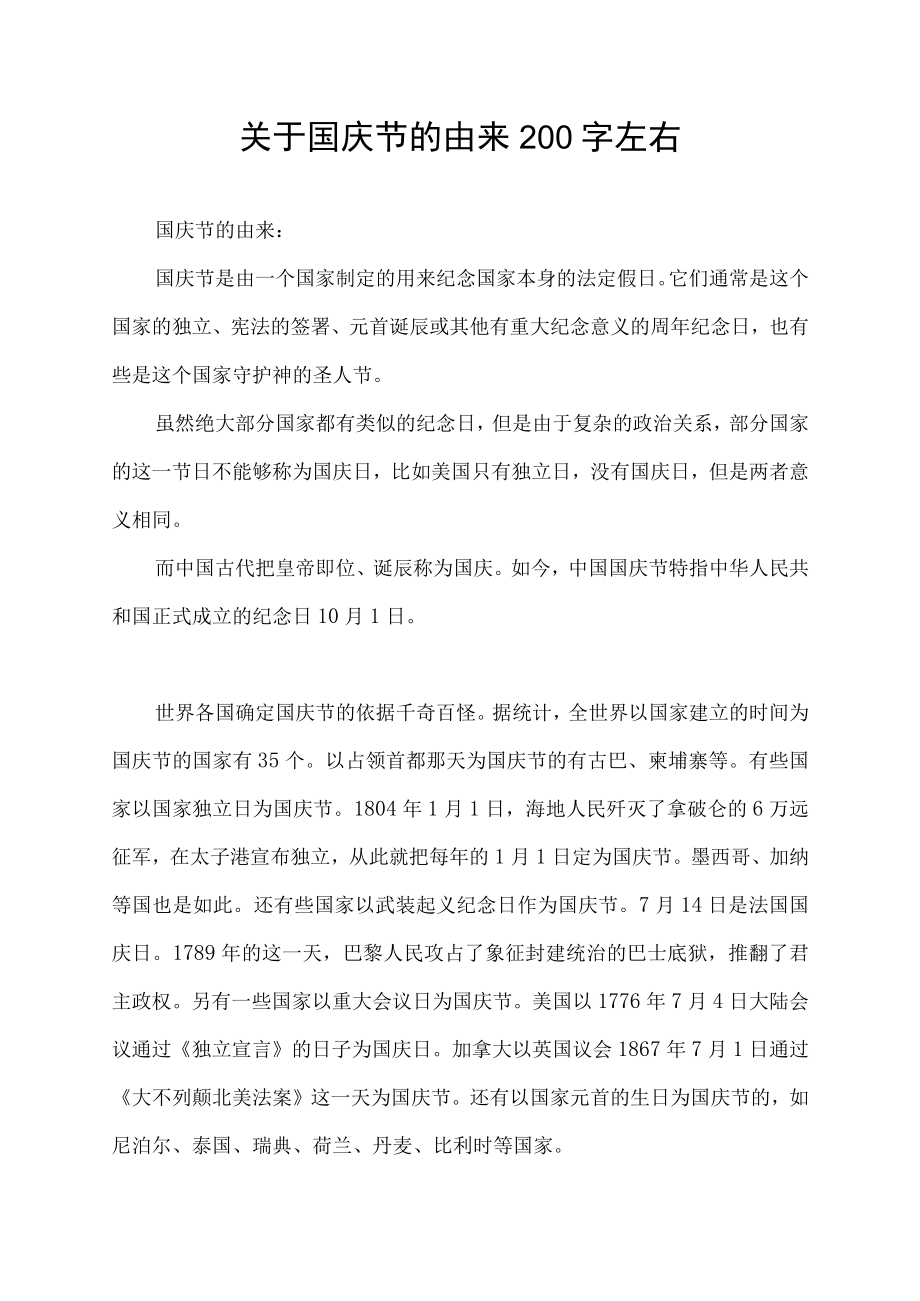 关于国庆节的由来200字左右.docx_第1页