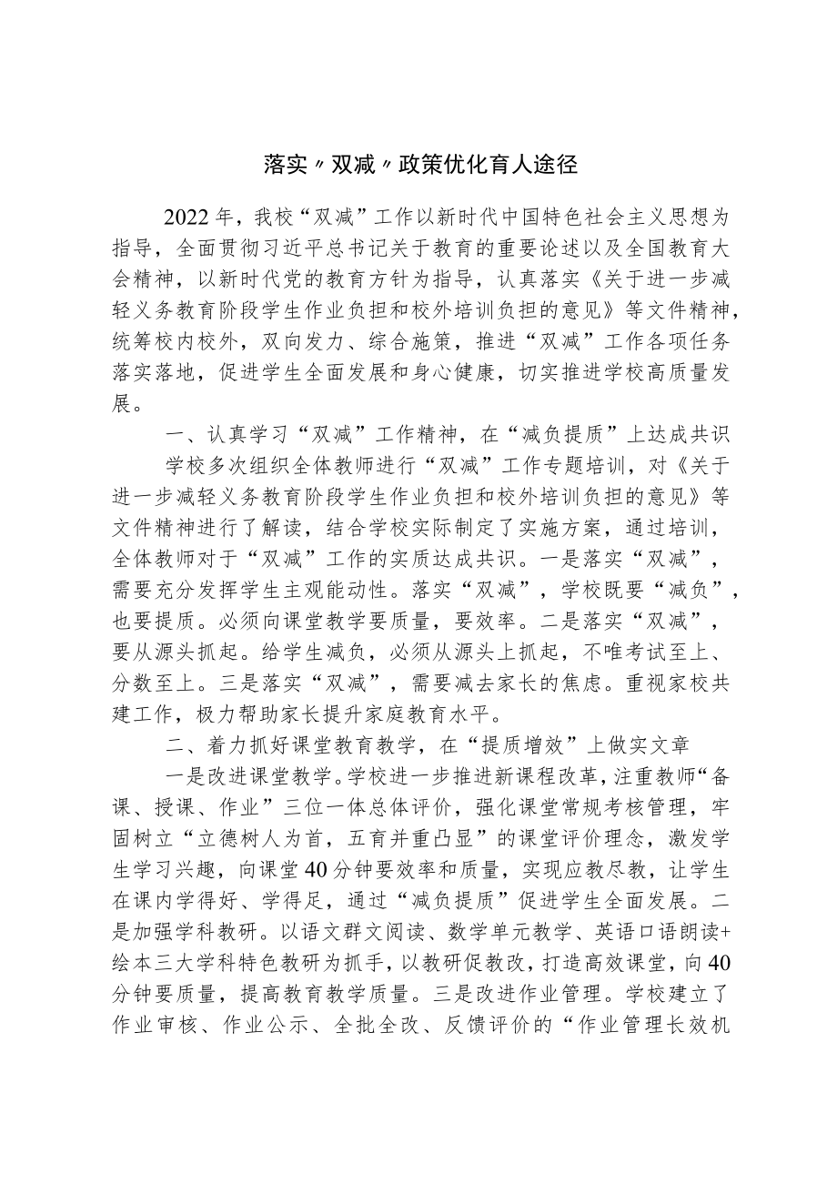 落实“双减”政策 优化育人途径.docx_第1页