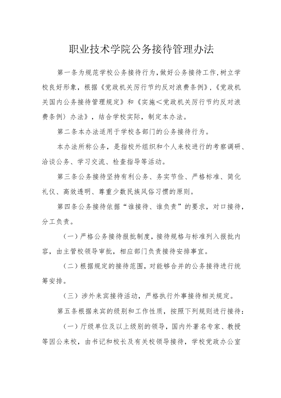 职业技术学院公务接待管理办法.docx_第1页