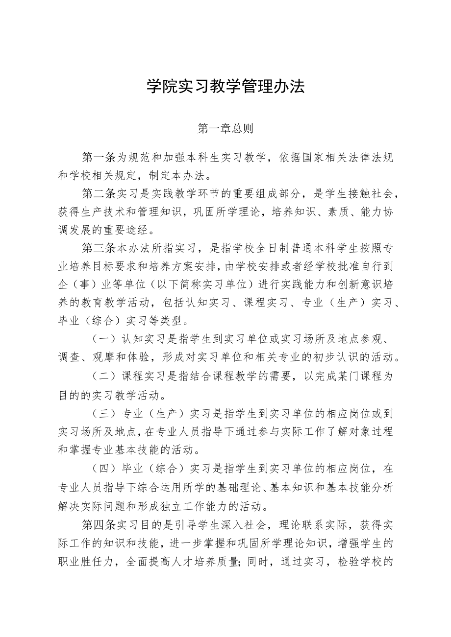 学院实习教学管理办法.docx_第1页