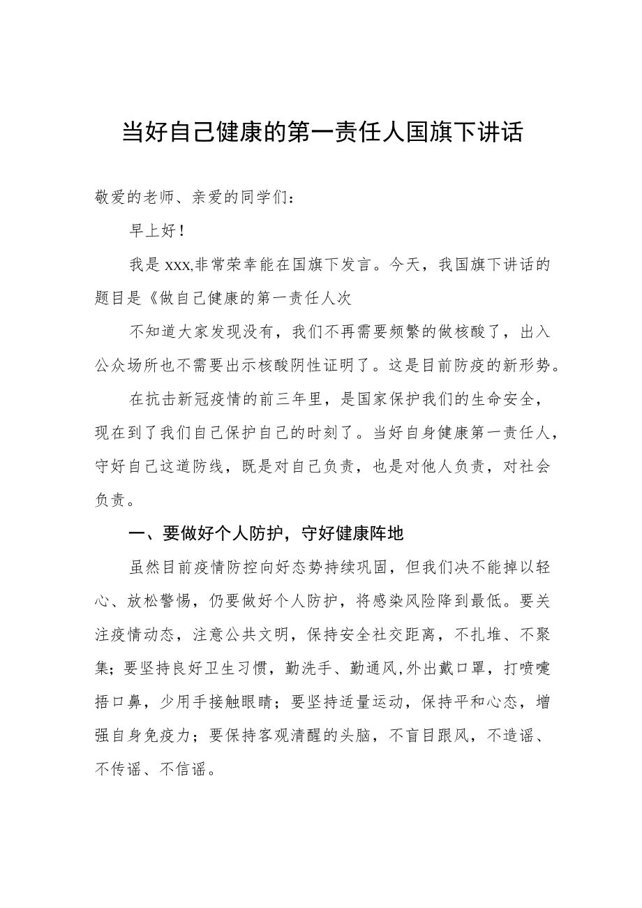 《做好自己健康的第一责任人》国旗下的讲话.docx_第1页