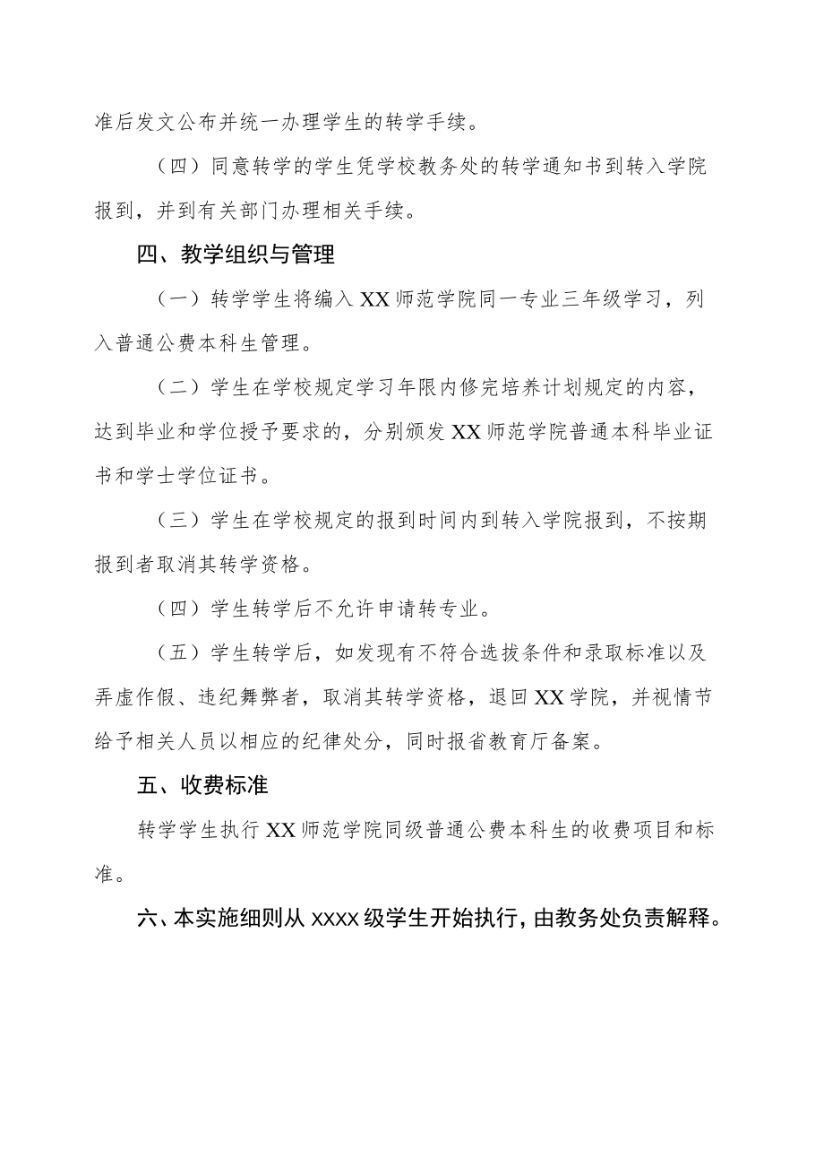 选拔学院优秀二年级学生转入校本部学习的实施细则.docx_第3页