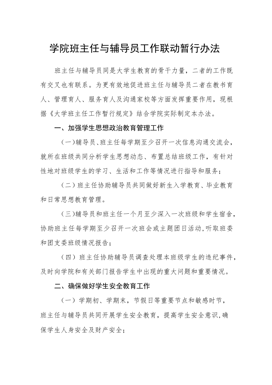 学院班主任与辅导员工作联动暂行办法.docx_第1页